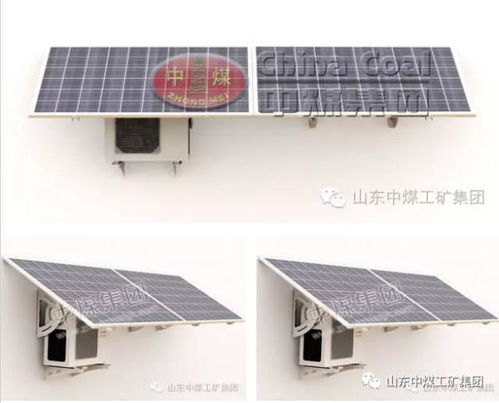 中煤集團(tuán)新能源設(shè)備推薦 太陽能空調(diào)，高效節(jié)能的制冷新選擇